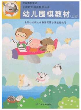 【新华文轩】幼儿围棋教材(上中下) 全国幼儿棋文化教育实验总课题组编写 著 正版书籍 新华书店旗舰店文轩官网 广东教育出版社