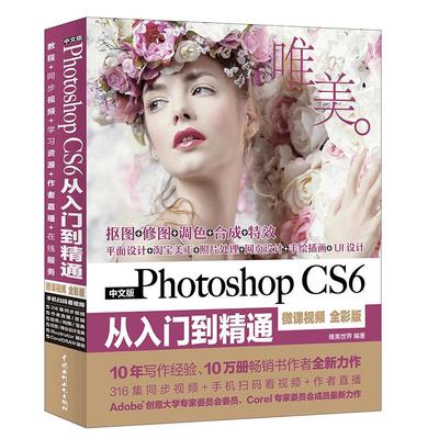 ps教程书籍PhotoshopCS6从入门到精通完全自学淘宝美工零基础教材ps专业修图调色图形图像处理精修照片网页平面设计基础软件视频书
