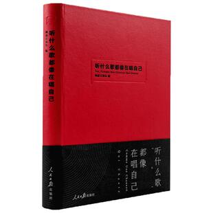 【赠书签+明信片】正版 听什么歌都像在唱自己网易云音乐热评书评论笔记丁磊作序陈鸿宇谢春花现当代文学散文随笔畅销书排行榜