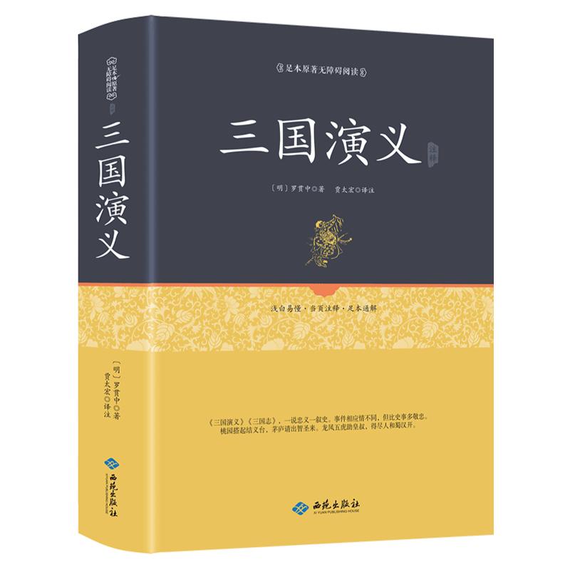 【精装120回】三国演义原著正版青少年版完整版无删减高初中生小学生中国古典文学四大名著无障碍阅读文言文小说世界名著书籍