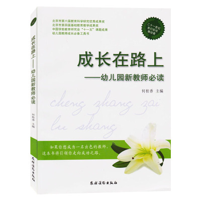 正版 成长在路上 幼儿园新教师必读 中小学教辅 教育理论 教师用书 教师成长 教 何桂香著 农村读物出版幼师学 幼教