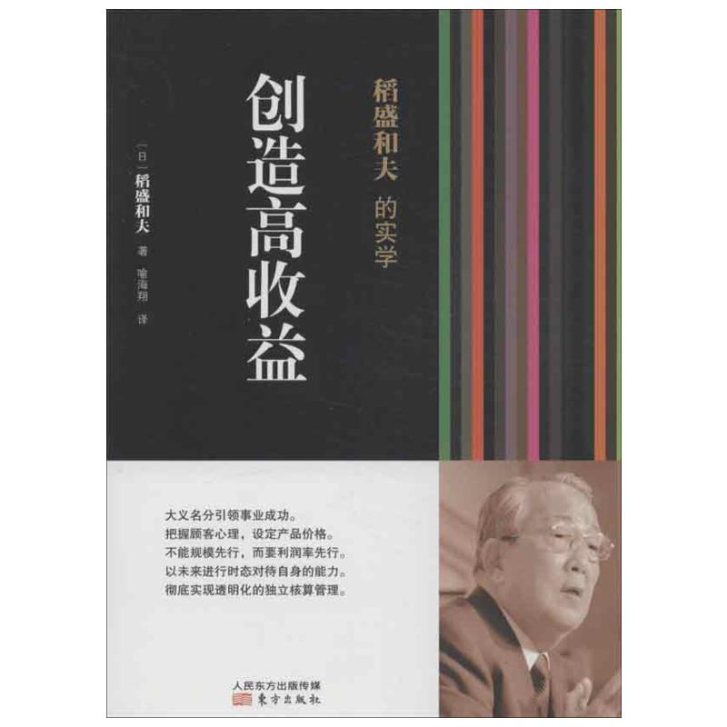 【新华书店】稻盛和夫的实学.创造高收益 (日)稻盛和夫 东方出版社 创造高收益 正版书籍 新华书店旗舰店文轩官网