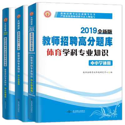 【优惠券】19年体育教师招聘中小学学科教材