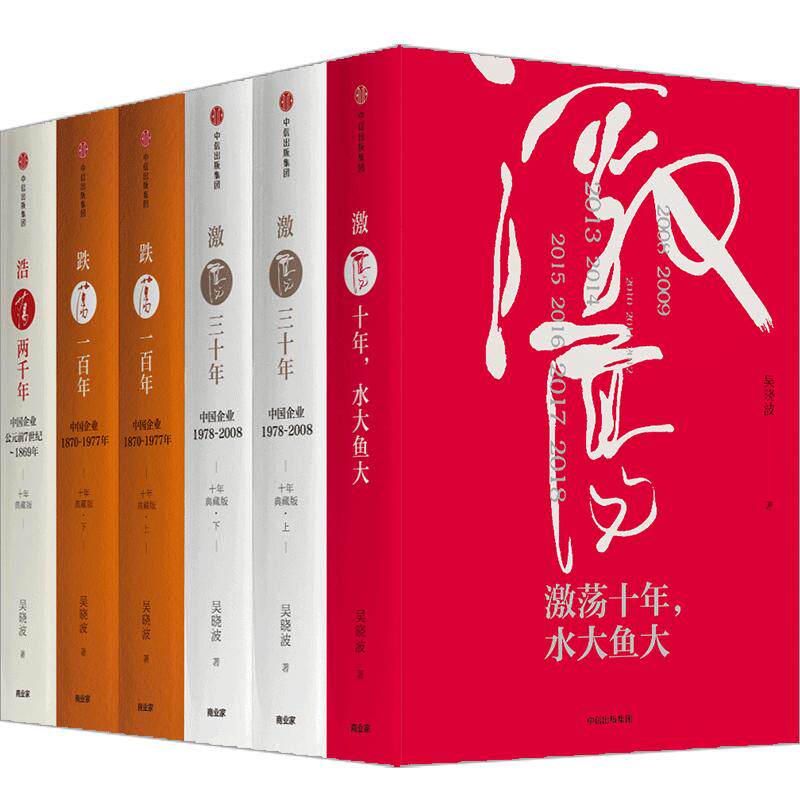 吴晓波企业史激荡·跌荡·浩荡