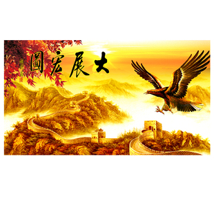 大展宏图挂画山水画长城靠山图客厅书房墙布墙画喷绘自粘画芯贴画