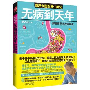 无病到天年：养生先养脾胃 路志正 原国家卫生部副部长国家中医药管理局局长王国强亲自作序推荐保健养生健康新华正版书籍