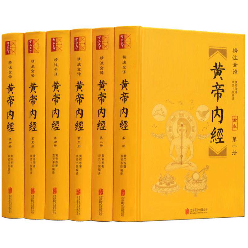 全套6册黄帝内经全集正版