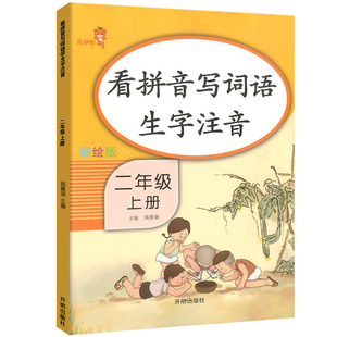 看拼音写词语一年级二年级上册下册生字注音同步人教版三四年级部编版课本教材拼音拼读训练语文专项训练默写能手练字帖乐学熊