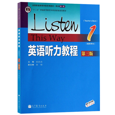 华师大 英语听力教程1第一册 教师用书 教参 第三版 张民伦 高等教育出版社 Listew this Way 大学英语专业听力教材 英语听力学习