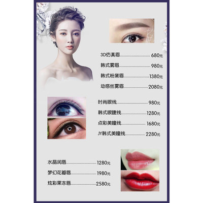 半永久广告贴纹绣眉眼唇定制海报