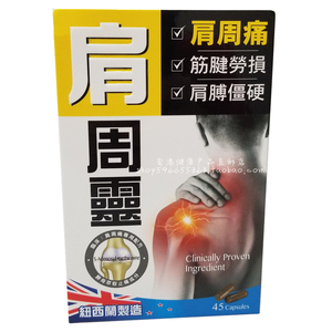 香港万宁 正品 肩周灵胶囊45粒 纽西兰制造 保健正品包邮 炎痛消