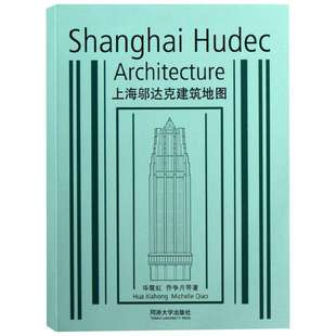 上海邬达克建筑地图 华霞虹 等著  27个邬达克建筑旅行指南 100张邬达克建筑照片草图平面图 53个邬达克建筑名录 同济大学出版社