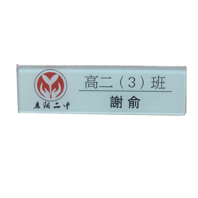 伪装学渣立阳二中贺朝谢俞名字学生胸牌jk服装书包挂件胸针周边