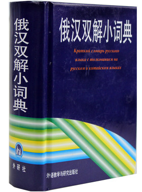 外研社现代俄汉双解词典