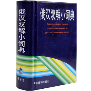 【外研社正版】现代俄汉双解词典(第2版)俄汉词典 大中学生俄语学习工具书 现代俄汉词典精编字典 外语教学与研究出版社
