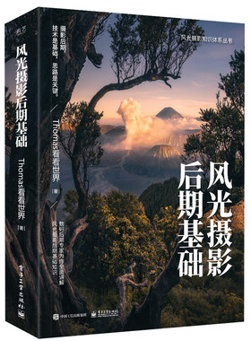 现货 风光摄影后期基础 Thomas看看世界摄影构图与用光技巧大全 摄影后期技术 后期处理工具教程 摄影后期知识书  ps修图技法书