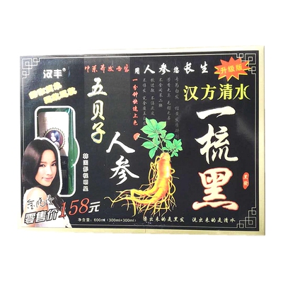 汉丰五贝子青核原液一梳黑