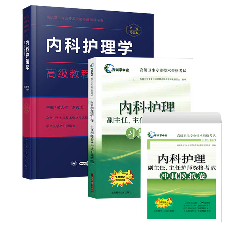 内科护理学副主任护师职称考试