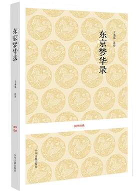 东京梦华录 孟元老著 全本无删减原文+注释+译文东京梦华录笺注 北宋代东京的真实写照大宋少年志 中州古籍出版社
