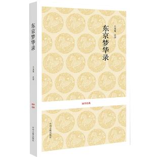 东京梦华录 孟元老著 全本无删减原文+注释+译文东京梦华录笺注 北宋代东京的真实写照大宋少年志 中州古籍出版社