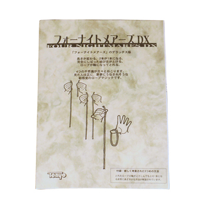 培根魔术 日本天洋绳子 Tenyo 噩梦绳子 正版 Four Nightmares DX