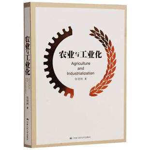 农业与工业化 张培刚 著 经济理论经管、励志 新华书店正版图书籍 中国人民大学出版社
