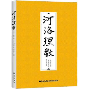 【九州出版社】河洛理数 中国古代文化 河图洛书 易学文化八思想书籍