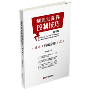 制造业库存控制技巧第4版 程晓华 著 著 管理其它经管、励志 新华书店正版图书籍 中国财富出版社