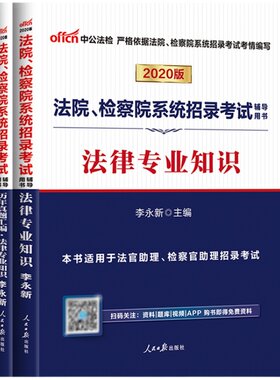 法律法规基础知识中公2026法院检察院系统考试专业教材历年真题书记员辅警法警公安行政执法法官助理检察官安徽湖南重庆省考公务员