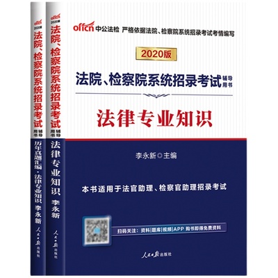 法律法规基础知识中公2025法院检察院系统考试专业教材历年真题书记员辅警法警公安司法行政执法法官助理检察官安徽重庆省考公务员