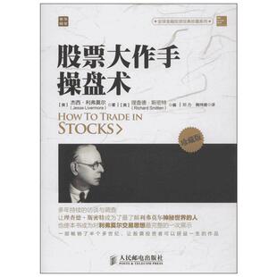 股票大作手操盘术 珍藏版 系统介绍40多年的交易经验中总结出来的操盘法则 适合所有对金融投资技术分析感兴趣的读者学习阅读