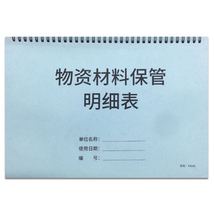 物资材料保管明细表物资材料领用记录明细表材料出入库登记表仓库物料用品进货记录库存出入库保存明细记录本