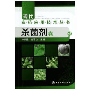 杀菌剂卷 无 正版书籍 新华书店旗舰店文轩官网 化学工业出版社