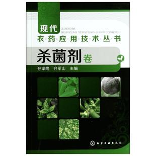 杀菌剂卷 现代农药应用技术丛书 农药书籍农药大全书使用手册工农业技术农业基础科学专业类农药知识从入门到精通实用教材正版书籍