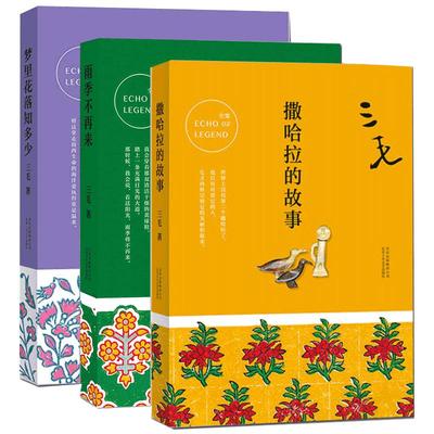 三毛撒哈拉的故事+梦里花落+雨季