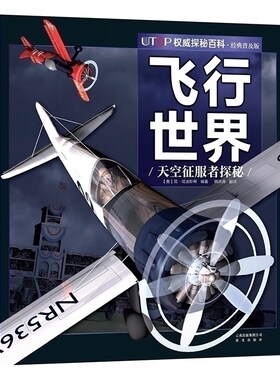 飞行世界 UTOP权威探秘百科 经典普及版 禹田文化 7岁8岁9岁10岁11岁12岁13岁14岁