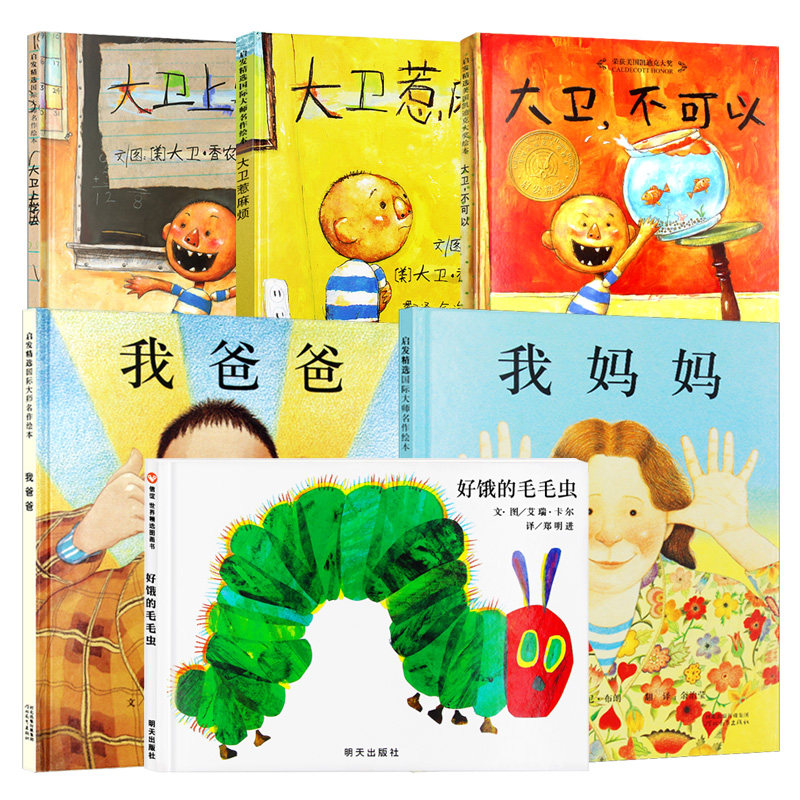 正版全6册 我爸爸我妈妈绘本 大卫不可以上学去惹麻烦 好饿的毛毛虫 硬皮精装绘本故事书儿童绘本3-6-8周岁儿童读物幼儿园大中小班