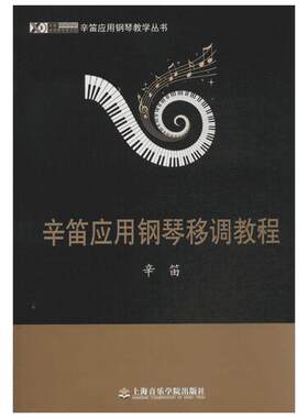 【新华文轩】辛笛应用钢琴移调教程 辛笛 正版书籍 新华书店旗舰店文轩官网 上海音乐学院出版社