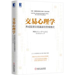 4880159|正版包邮交易心理学：养成股票交易赢家的思维模式/金融投资/金融书/股市入门/股市交易书籍/商城