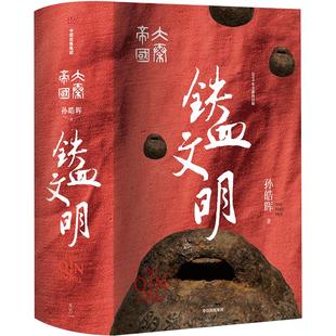 大秦帝国5铁血文明 国潮封面青春版 全新修订 插图升级 孙皓晖 分析六国灭亡的原因 还原大一统过程