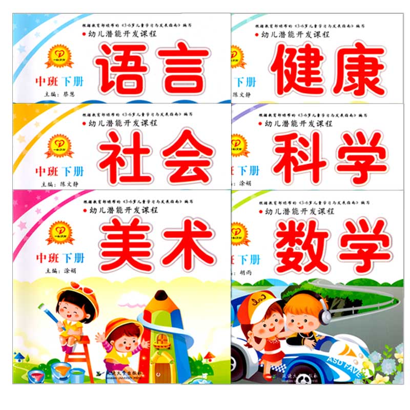 潜能开发小班上册6本2026秋季幼儿园中班教材用书大书籍全套幼儿园书本教材老师幼小衔接数学启蒙教材五大领域早教全套书课本