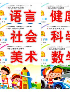 幼儿园教材小中大班潜能开发
