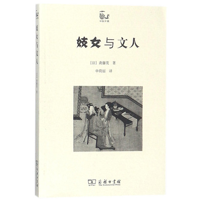 正版图书 商务印书馆 世说中国书系：妓女与文人 [日] 斋藤茂 著