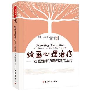 绘画心理治疗－对困难来访者的艺术治疗(万千心理) (美)莫斯奇里 著 陈侃 译 心理学社科 新华书店正版图书籍 中国轻工业出版社