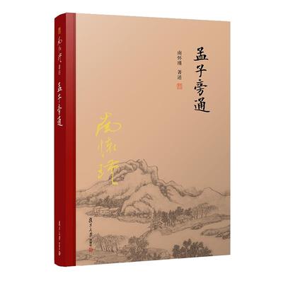 【官方正版】南怀瑾本人授权 孟子旁通【精装】 南怀瑾著作 复旦大学出版社南怀瑾选集 哲学宗教国学经典书籍儒家古书