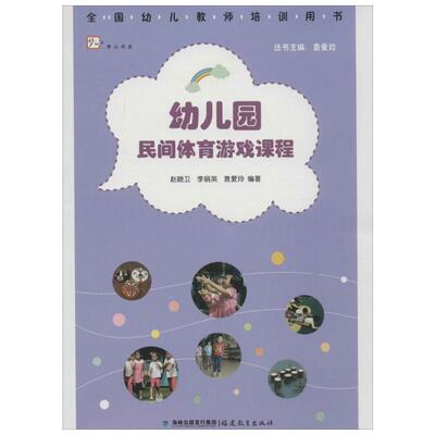 幼儿园民间体育游戏课程 教育类书籍 教师教育学 赵晓卫,李丽英,袁爱玲 编著  福建教育出版社 新华书店官网正版图书籍