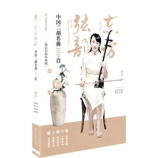 东方弦韵中国二胡名曲100首二胡独奏曲谱大全二胡曲谱大全二胡练习曲谱经典老歌乐谱书简谱独演奏集大全书籍