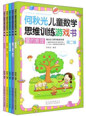 何秋光儿童思维训练书籍3-4-5-6-7岁第一辑5册 阶梯数学3-8岁逻辑思维 幼儿数学启蒙 幼儿园中班大班教材 宝宝绘本 趣味数学游戏书