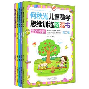 何秋光儿童思维训练书籍3-4-5-6-7岁第一辑5册 阶梯数学3-8岁逻辑思维 幼儿数学启蒙 幼儿园中班大班教材 宝宝绘本 趣味数学游戏书
