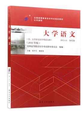 【官方正版】2026年自考教材04729大学语文教材自考专科2018版徐中玉陶型传主编北京大学出版社高等成人教育自学考试朗朗图书店